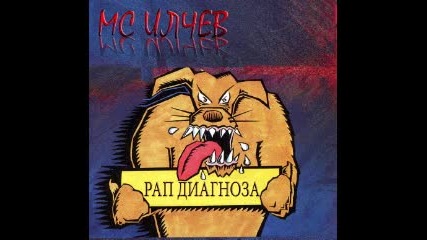 Mc Ilchev - Клюкара (remix)