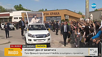 Папа Франциск пристигна в Раковски