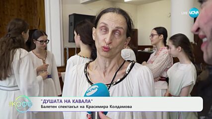 „Душата на кавала": Балетен спектакъл на Красимира Колдамова - „На кафе” (18.03.2024)