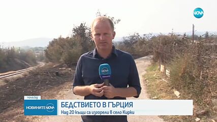 БЕДСТВИЕТО В ГЪРЦИЯ: Над 20 къщи са изгорели в село Кирки