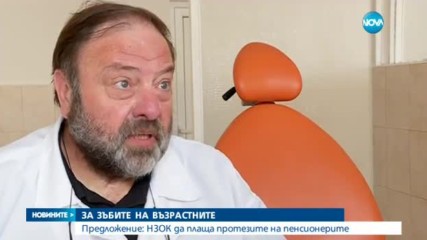 Предложение: НЗОК да плаща зъбните протези на пенсионерите