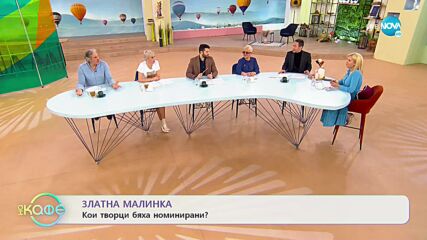 Златна малинка - Кои творци бяха номинирани? - „На кафе” (24.01.2023)