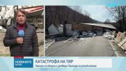 Тир разсипа товара си и блокира Прохода на Републиката