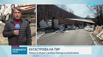 Тир разсипа товара си и блокира Прохода на Републиката
