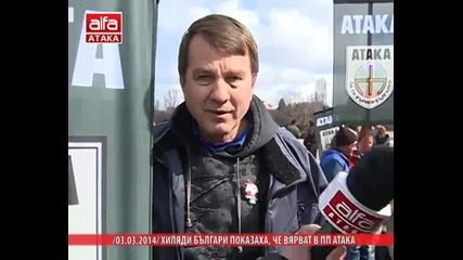 -03.03.2014- Хиляди българи показаха, че вярват в Пп Атака - Телевизия Атака