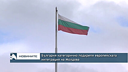 България категорично подкрепя европейската интеграция на Молдова