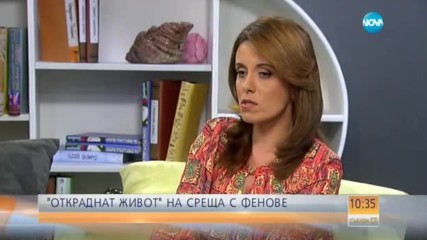 "Откраднат живот" на среща с фенове