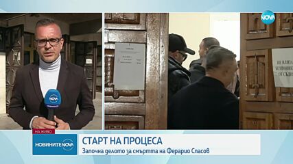 Стартира делото за смъртта на Ферарио Спасов