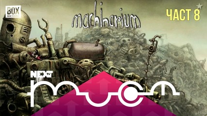 NEXTTV 017: Machinarium (Част 8) Траян от Петрич