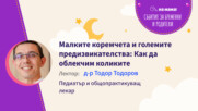 Малките коремчета и големите предизвикателства: Как да облекчим коликите. Говори д-р Тодоров
