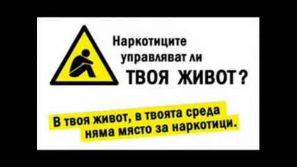 Анти - Дрога Много Яка Пеесничка.avi