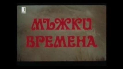 Мъжки Времена С Григор Вачков 1977 Бг Аудио Целият Филм Версия Б Vhs Rip Бнт 1