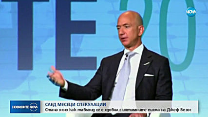 Стана ясно как таблоид се е сдобил с интимните писма на Джеф Безос