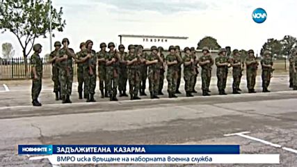 ВМРО искат задължителна казарма и военно обучение