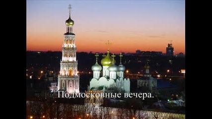 Подмосковные Вечера 