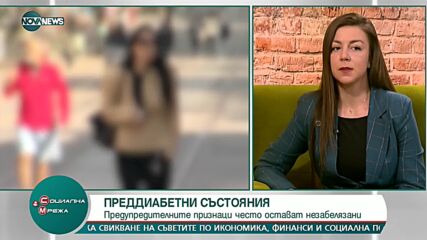 Какво е преддиабетно състояние и как да разпознаем симптомите