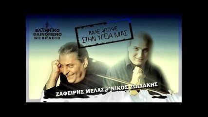 Zafeiris Melas - Nikos Zwidakis - Vale apopse stin ygeia mas (dueto) New 2011