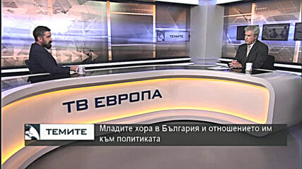 Младите хора в България и чужбина и отношението им към политиката и предстоящите избори