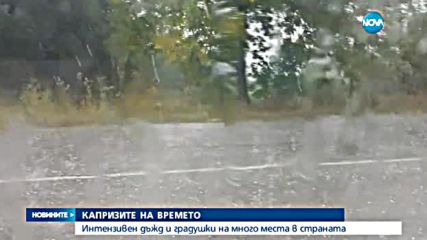 Интензивен дъжд и градушки на много места в страната