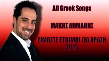 Makis Dimakis - Eimaste Etoimoi Gia Drasi (new Single 2015)