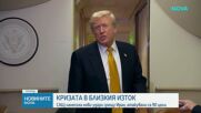Ново изостряне на конфликта: САЩ нанесоха удари по Иран, Техеран с масирана ответна атака