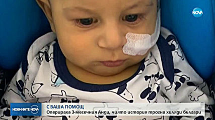 Оперираха 3-месечния Анди, чиято история трогна хиляди българи