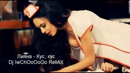 Лияна - Кус, кус dj iwchooooo Hd