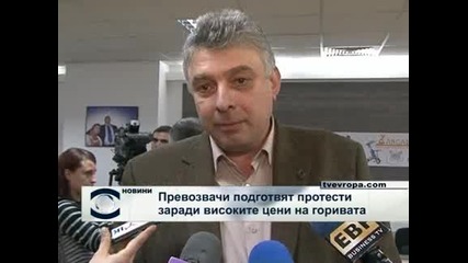 Превозвачи подготвят протести заради високи цени на горивата