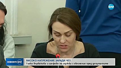 Остри реплики по време на изслушването на Гинка Върбакова