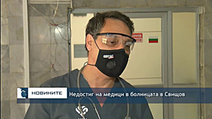 Недостиг на медици в болницата в Свищов