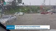 "Асошиейтед прес": Калифорния още е изложена на опасност от наводнения
