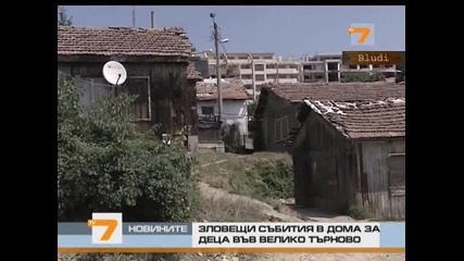Секc срещу една цигара - Зловещи събития в дома за деца във Велико Търново