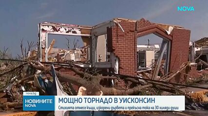 Торнадо премина през Уисконсин, причини щети и остави хиляди без ток (ВИДЕО)