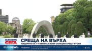 Лидерите на Г-7 обявиха нови санкции срещу Русия