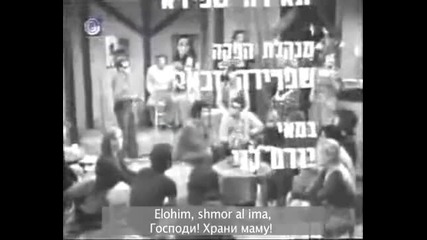 Elohim shmor al ima