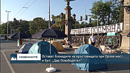 Остават блокадите на кръстовищата при Орлов мост и бул. „Цар Освободител“