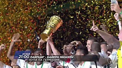 Гледайте мача от Купата на Германия, Лайпциг Байерн, на 25.05 от 21.00 ч. по DIEMA SPORT