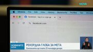 Рекордна глоба за Meta: 25 млрд. долара за подвеждане на потребителите за личните им данни