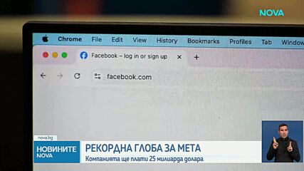 Рекордна глоба за Meta: 25 млрд. долара за подвеждане на потребителите за личните им данни