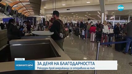 Рекорден брой американци се отправиха на път за Деня на благодарността