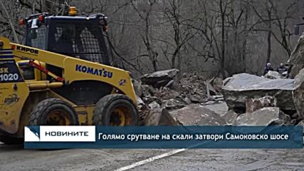Голямо срутване на скали затвори Самоковско шосе