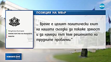 МВнР: Време е политическият елит в Македония да покаже зрялост