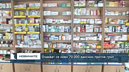 Очакват се нови 70 000 ваксини против грип