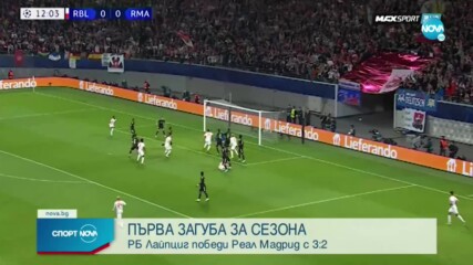 РБ Лайпциг подчини вял Реал Мадрид