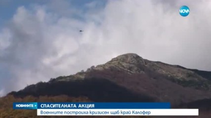 СПАСИТЕЛНА АКЦИЯ: Над 300 души издирват изчезналия мъж под връх Ботев