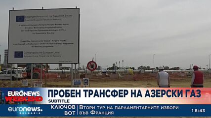 Започна пробен трансфер на азерски газ
