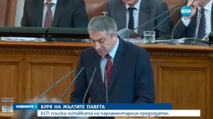 БСП поиска оставката на парламентарния председател