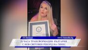 25 часа трансформация: България с нов световен рекорд на Гинес