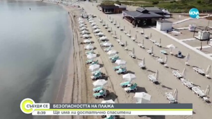 Кой ще се грижи за сигурността на туристите по родното Черноморие?
