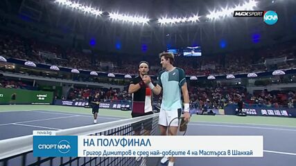 Григор Димитров е сред най-добрите 4 на Мастърса в Шанхай